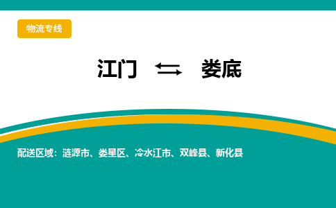 优质江门到娄底直达物流，优质江门到娄底物流公司