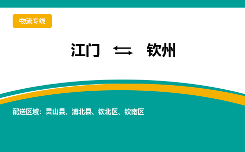 优质江门到钦州直达物流，优质江门到钦州物流公司