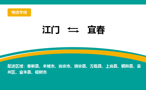 优质江门到宜春直达物流，优质江门到宜春物流公司