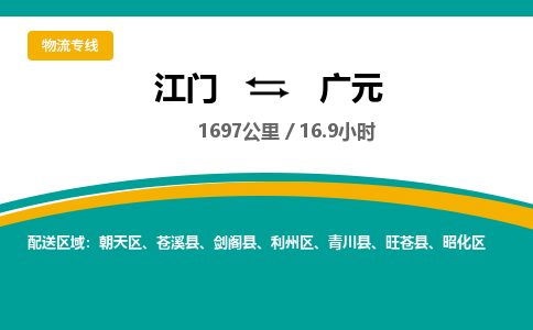 优质江门到广元直达物流，优质江门到广元物流公司