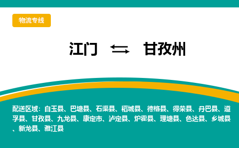 优质江门到甘孜州直达物流，优质江门到甘孜州物流公司