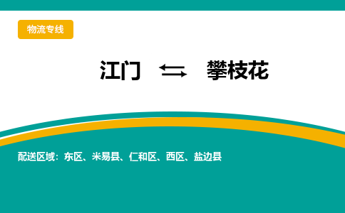 优质江门到攀枝花直达物流，优质江门到攀枝花物流公司