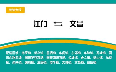 优质江门到文昌直达物流，优质江门到文昌物流公司