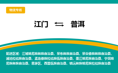 优质江门到普洱直达物流，优质江门到普洱物流公司