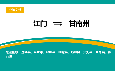 优质江门到甘南州直达物流，优质江门到甘南州物流公司