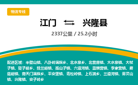 优质江门到兴隆县直达物流，优质江门到兴隆县物流公司