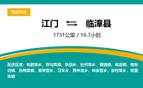 优质江门到临漳县直达物流，优质江门到临漳县物流公司