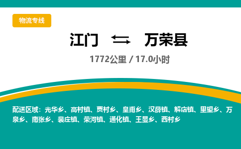 优质江门到万荣县直达物流-优质江门到万荣县物流公司