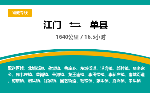 优质江门到单县直达物流-优质江门到单县物流公司