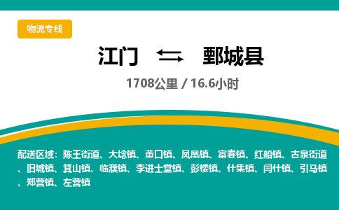 优质江门到鄄城县直达物流-优质江门到鄄城县物流公司