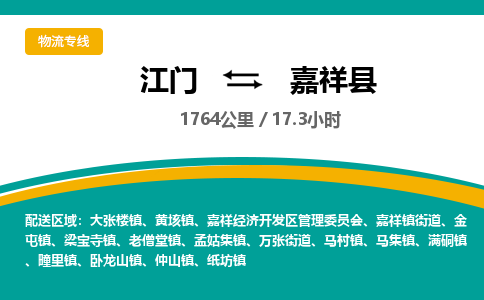 优质江门到嘉祥县直达物流-优质江门到嘉祥县物流公司