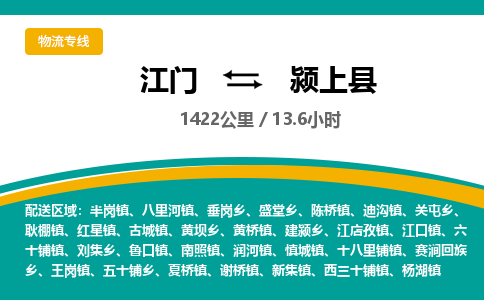 优质江门到颍上县直达物流-优质江门到颍上县物流公司