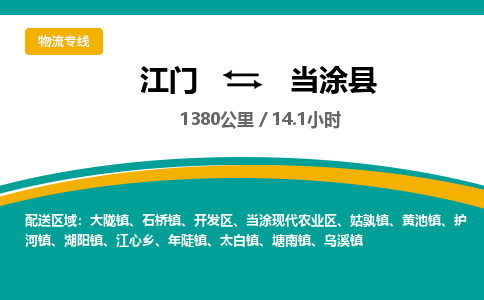 优质江门到当涂县直达物流-优质江门到当涂县物流公司