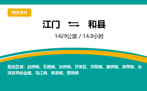 优质江门到和县直达物流-优质江门到和县物流公司