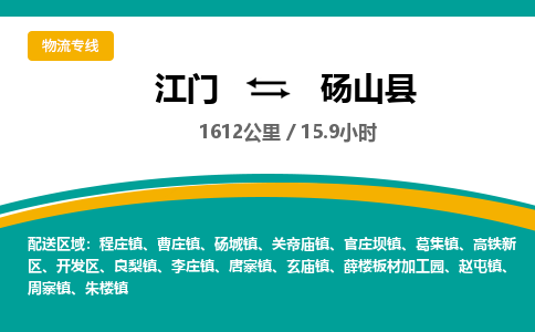 优质江门到砀山县直达物流-优质江门到砀山县物流公司