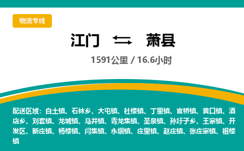 优质江门到萧县直达物流-优质江门到萧县物流公司