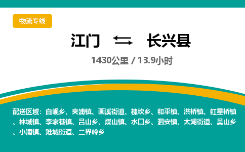 优质江门到长兴县直达物流-优质江门到长兴县物流公司