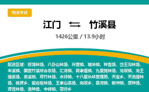 优质江门到竹溪县直达物流-优质江门到竹溪县物流公司