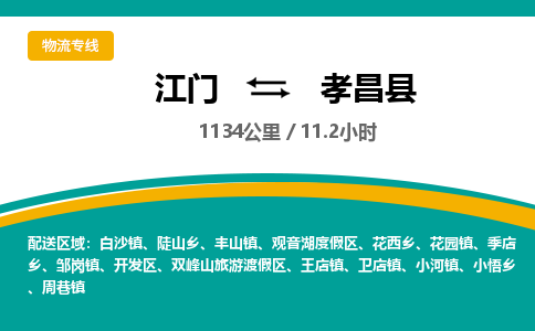 优质江门到孝昌县直达物流-优质江门到孝昌县物流公司