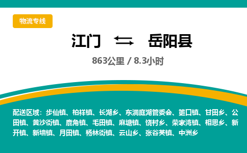 优质江门到岳阳县直达物流-优质江门到岳阳县物流公司