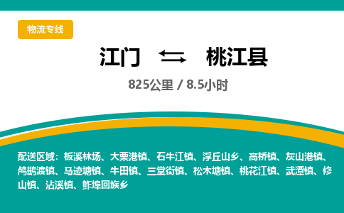 优质江门到桃江县直达物流-优质江门到桃江县物流公司