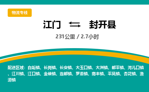 优质江门到封开县直达物流-优质江门到封开县物流公司