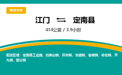 优质江门到定南县直达物流-优质江门到定南县物流公司