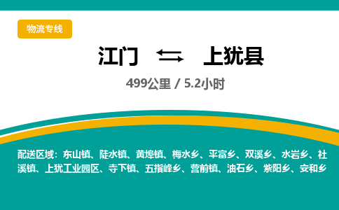 优质江门到上犹县直达物流-优质江门到上犹县物流公司