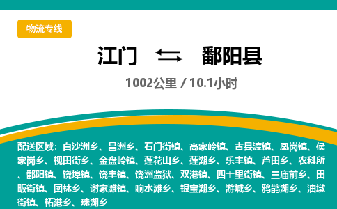 优质江门到鄱阳县直达物流-江门到鄱阳县物流公司