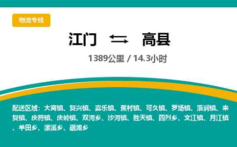 优质江门到高县直达物流-江门到高县物流公司