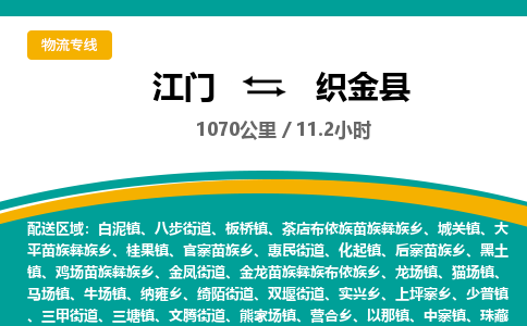 优质江门到织金县直达物流-江门到织金县物流公司