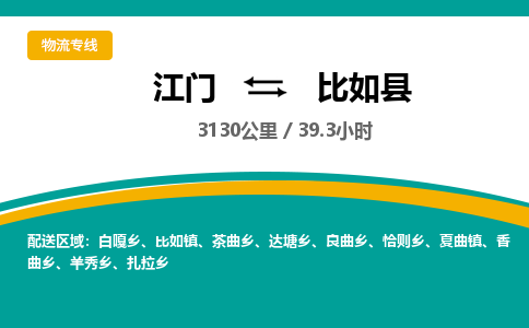 优质江门到比如县直达物流-江门到比如县物流公司