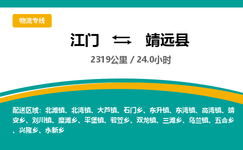 优质江门到靖远县直达物流-江门到靖远县物流公司