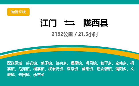 优质江门到陇西县直达物流-江门到陇西县物流公司