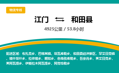 优质江门到和田县直达物流-江门到和田县物流公司