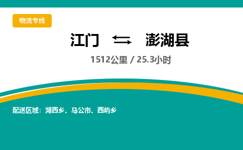 优质江门到澎湖县直达物流-江门到澎湖县物流公司