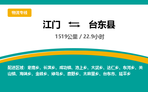 优质江门到台东县直达物流-江门到台东县物流公司