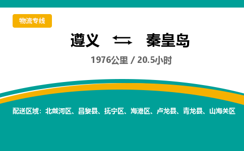 遵义到秦皇岛物流公司-货运专线【高效直达】