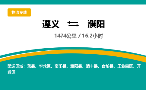 遵义到濮阳物流公司-货运专线【高效直达】