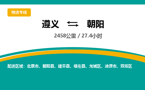 遵义到朝阳物流公司-货运专线【高效直达】