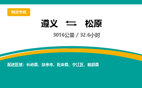 遵义到松原物流公司-货运专线【高效直达】