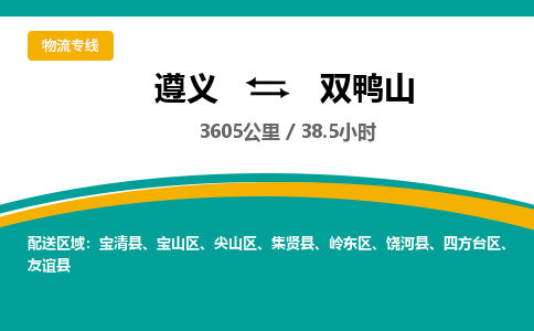 遵义到双鸭山物流公司-货运专线【高效直达】