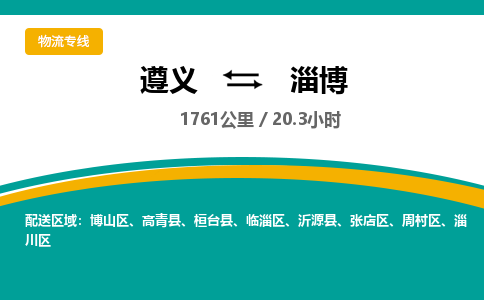 遵义到淄博物流公司-货运专线【高效直达】