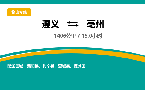 遵义到亳州物流公司-货运专线【高效直达】