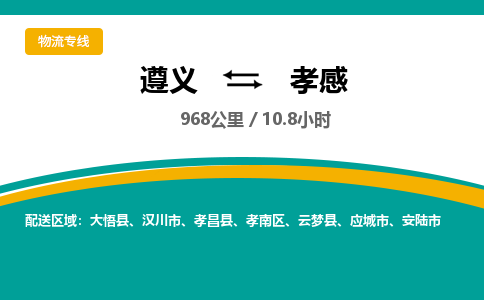 遵义到孝感物流公司-货运专线【高效直达】