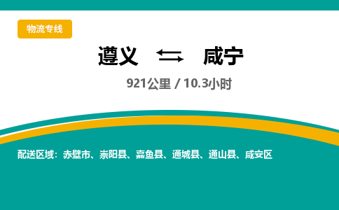 遵义到咸宁物流公司-货运专线【高效直达】