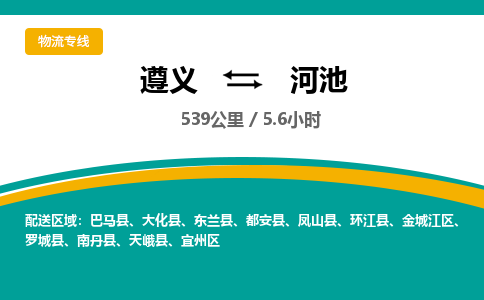 遵义到河池物流公司-货运专线【时效稳定】