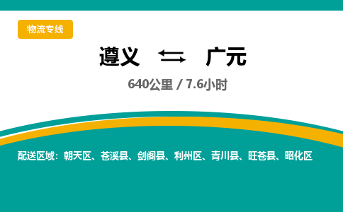 遵义到广元物流公司-货运专线【时效稳定】