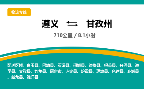 遵义到甘孜州物流公司-货运专线【时效稳定】