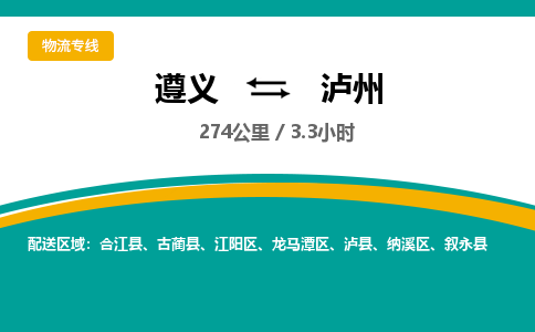 遵义到泸州物流公司-货运专线【时效稳定】